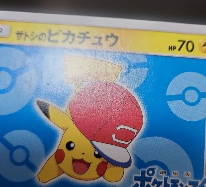 ポケモンカード　サトシのピカチュウ PROMO　プロモ　076/SM-P