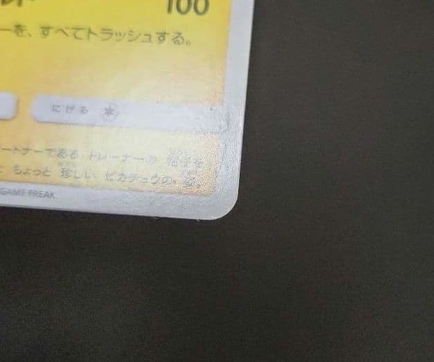 ポケモンカード　サトシのピカチュウ PROMO　プロモ　076/SM-P