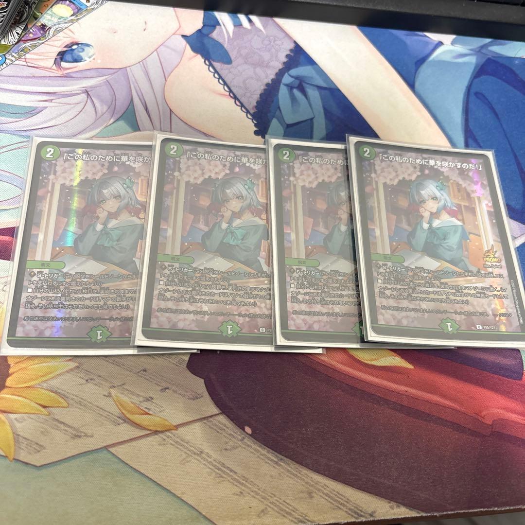 デュエマ　この私のために華を咲かせるのだ！　プロモ　4枚