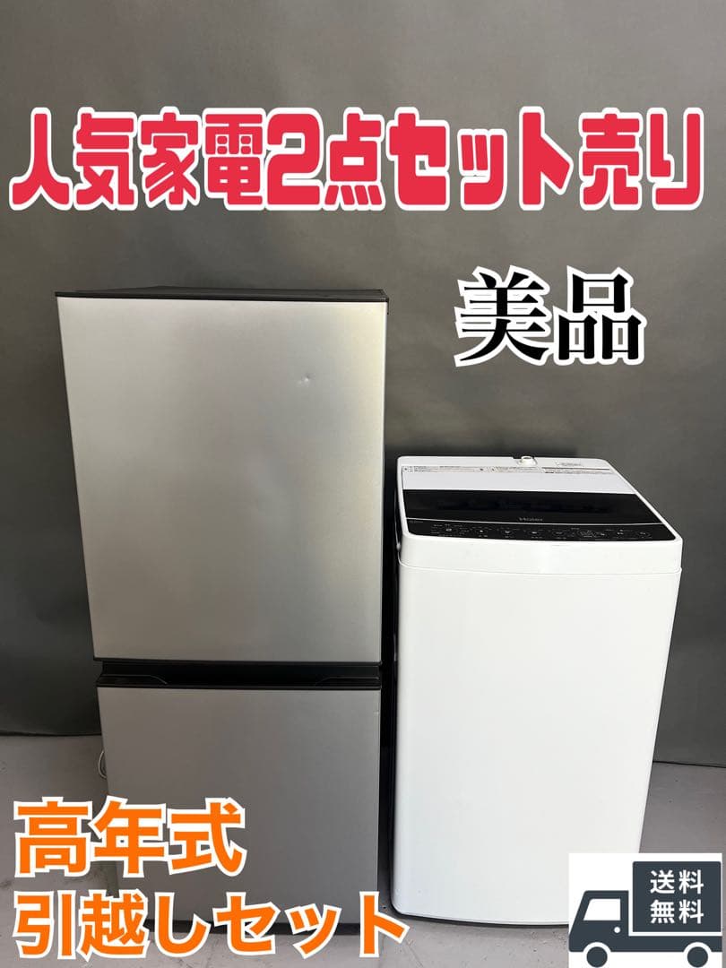 家電2点セット　冷蔵庫　洗濯機　美品セット　高年式　保証込み　一人暮らし　引越し