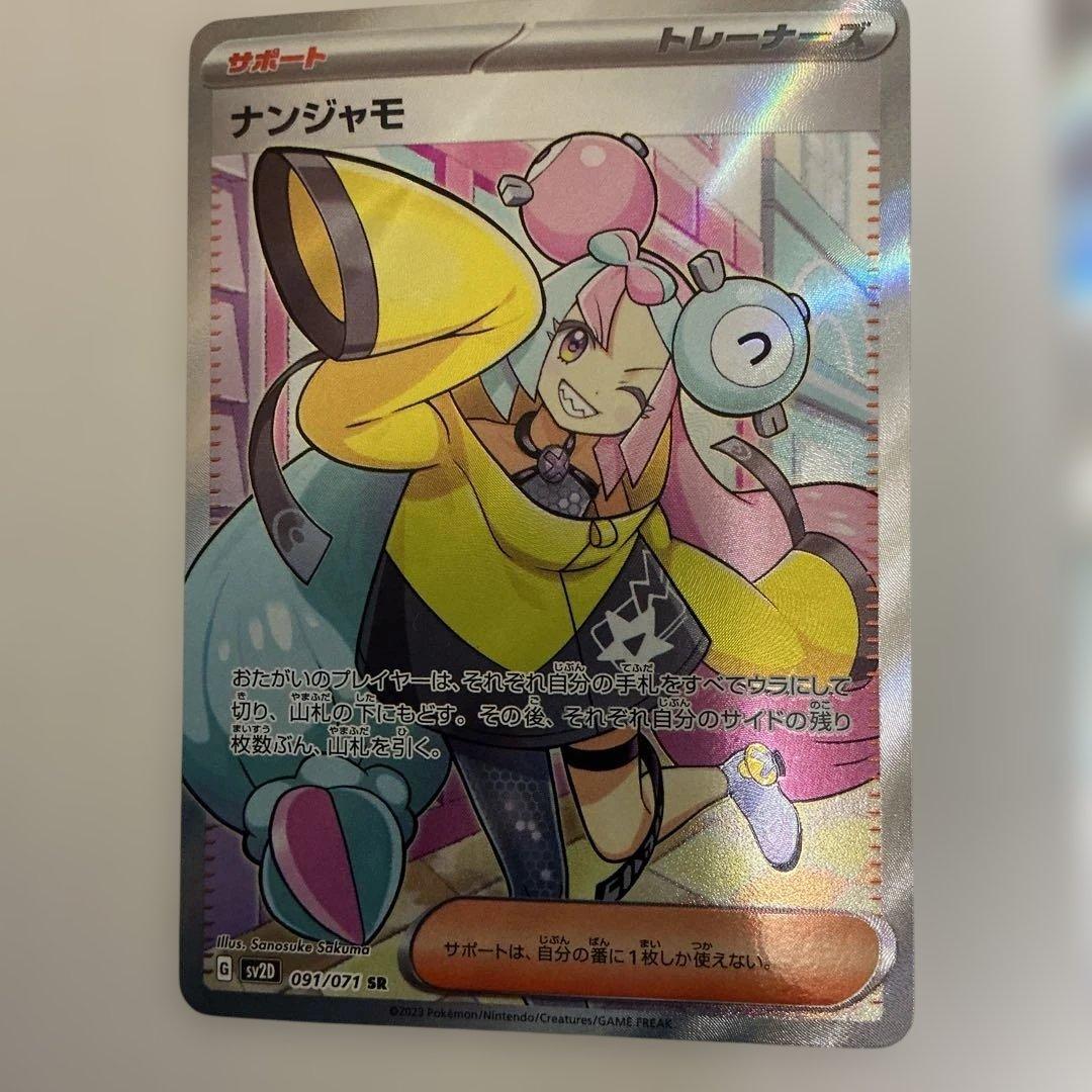 ポケモンカード　ナンジャモ　sr