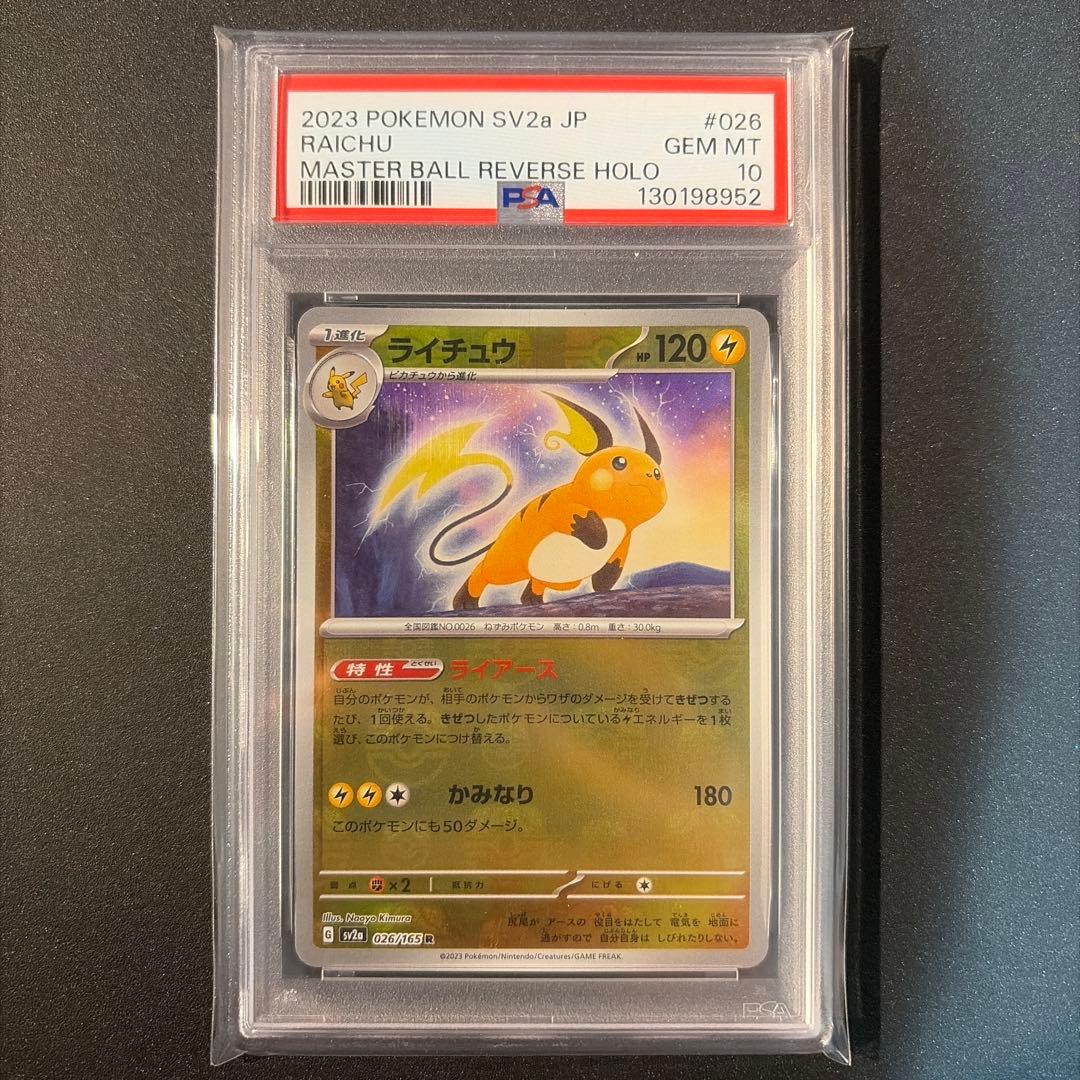 【PSA10】ライチュウ R SV2a マスターボールミラー151
