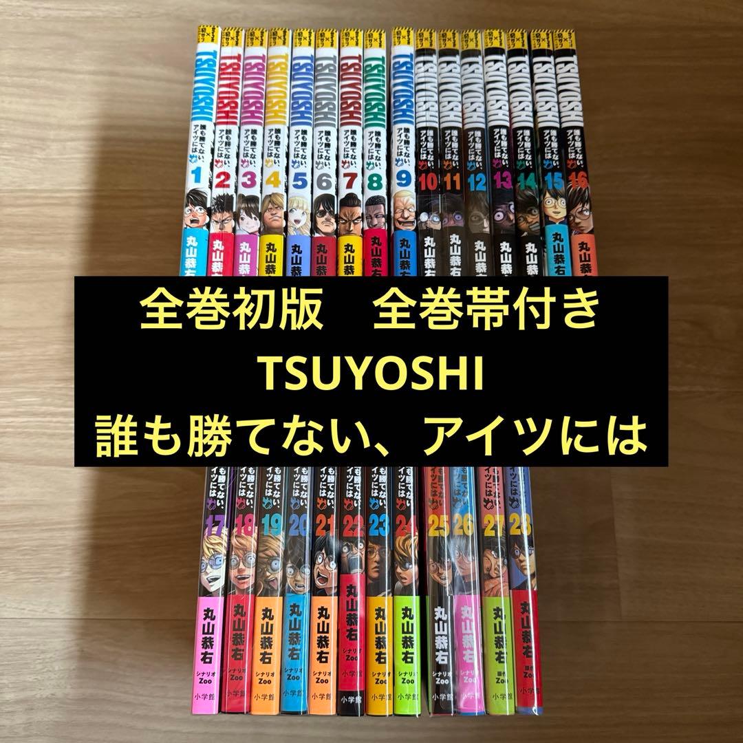 初版帯付き TSUYOSHI : 誰も勝てない、アイツには. 1-28巻