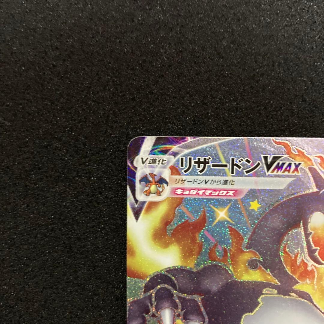 ポケモンカードゲーム　リザードンvmax ssr