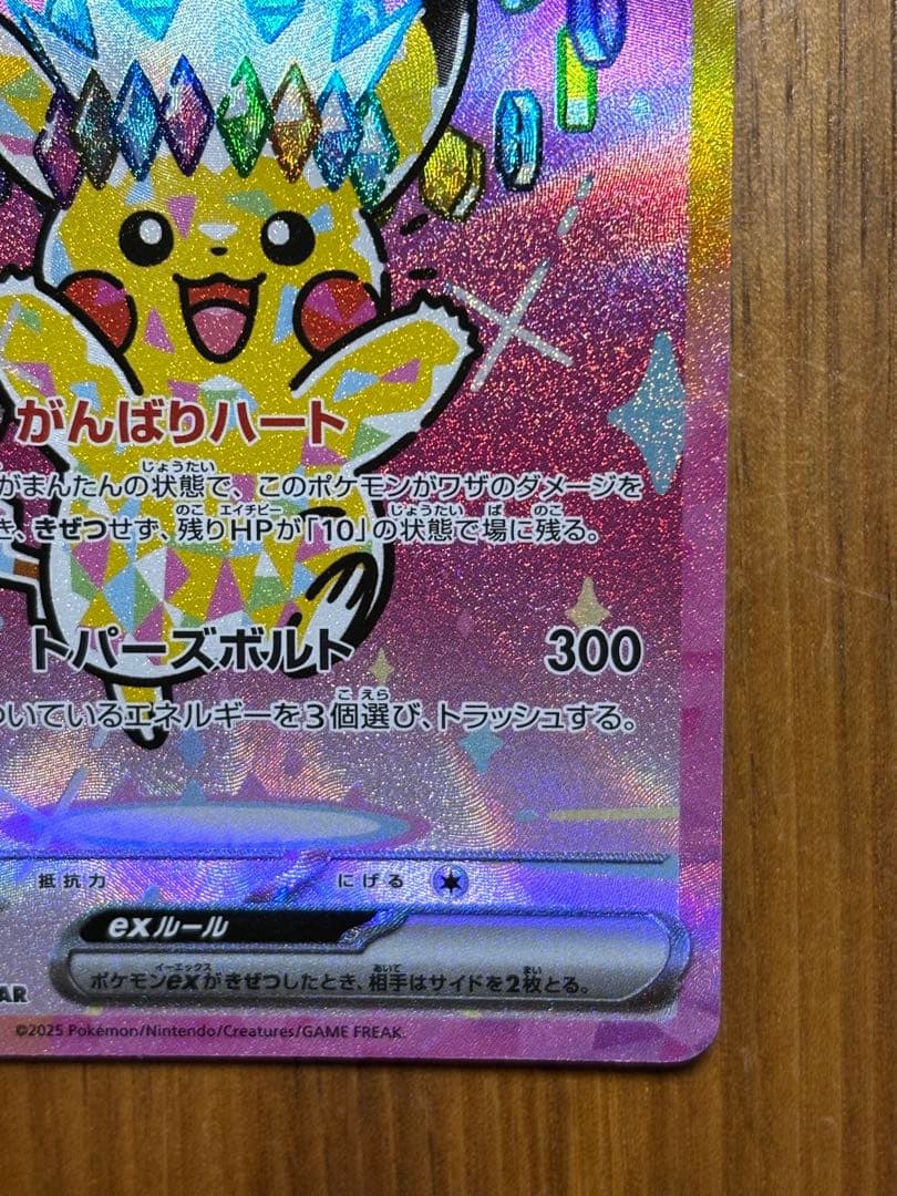 ピカチュウex SAR 1枚　234/193