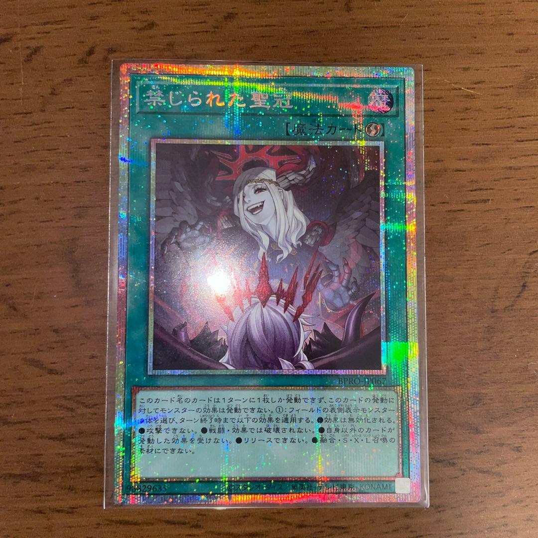 禁じられた聖冠　プリズマティックシークレットレア　プリシク