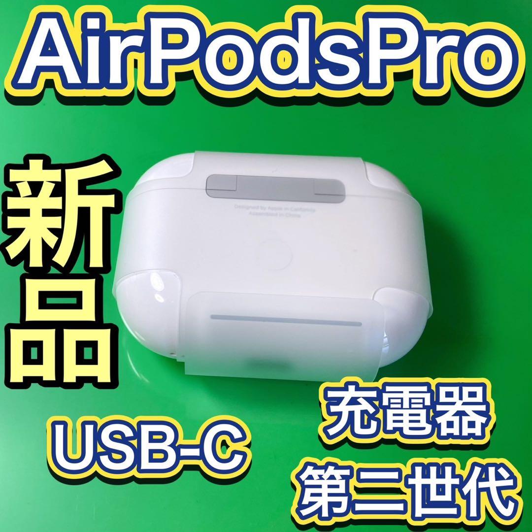 AirPods Pro 第2世代　充電ケース　エアーポッズ　Apple 新品