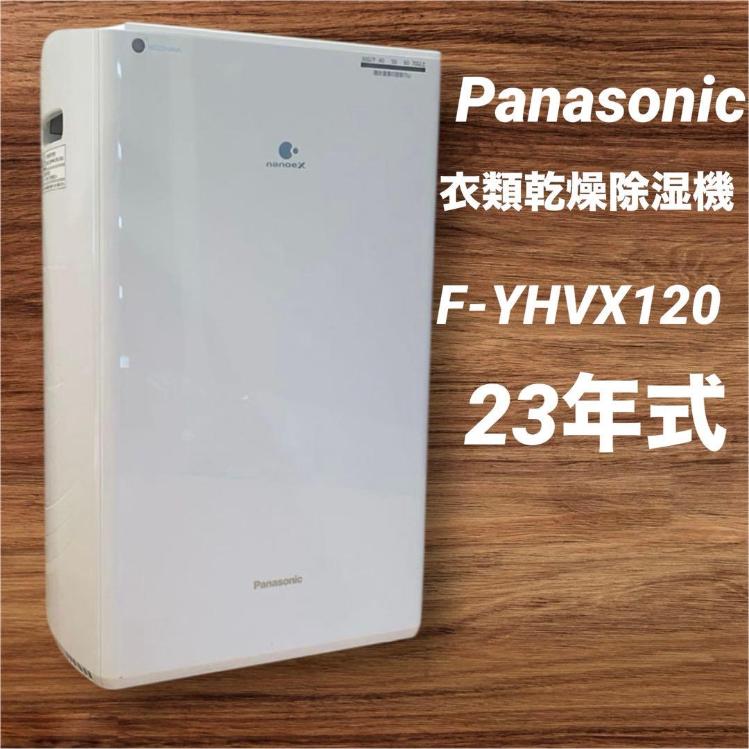 Panasonic 衣類乾燥除湿機【F-YHVX120】