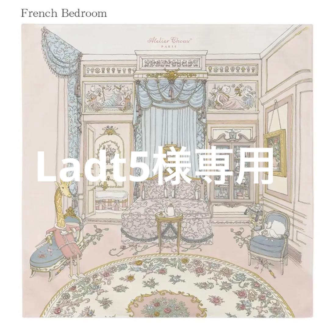 【未使用】アトリエシュー　フレンチベッドルーム　おくるみ