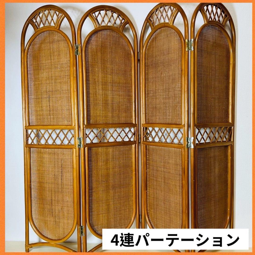 ラタン パーテーション 籐家具 昭和レトロ 4連 衝立 間仕切りアジアンテイスト