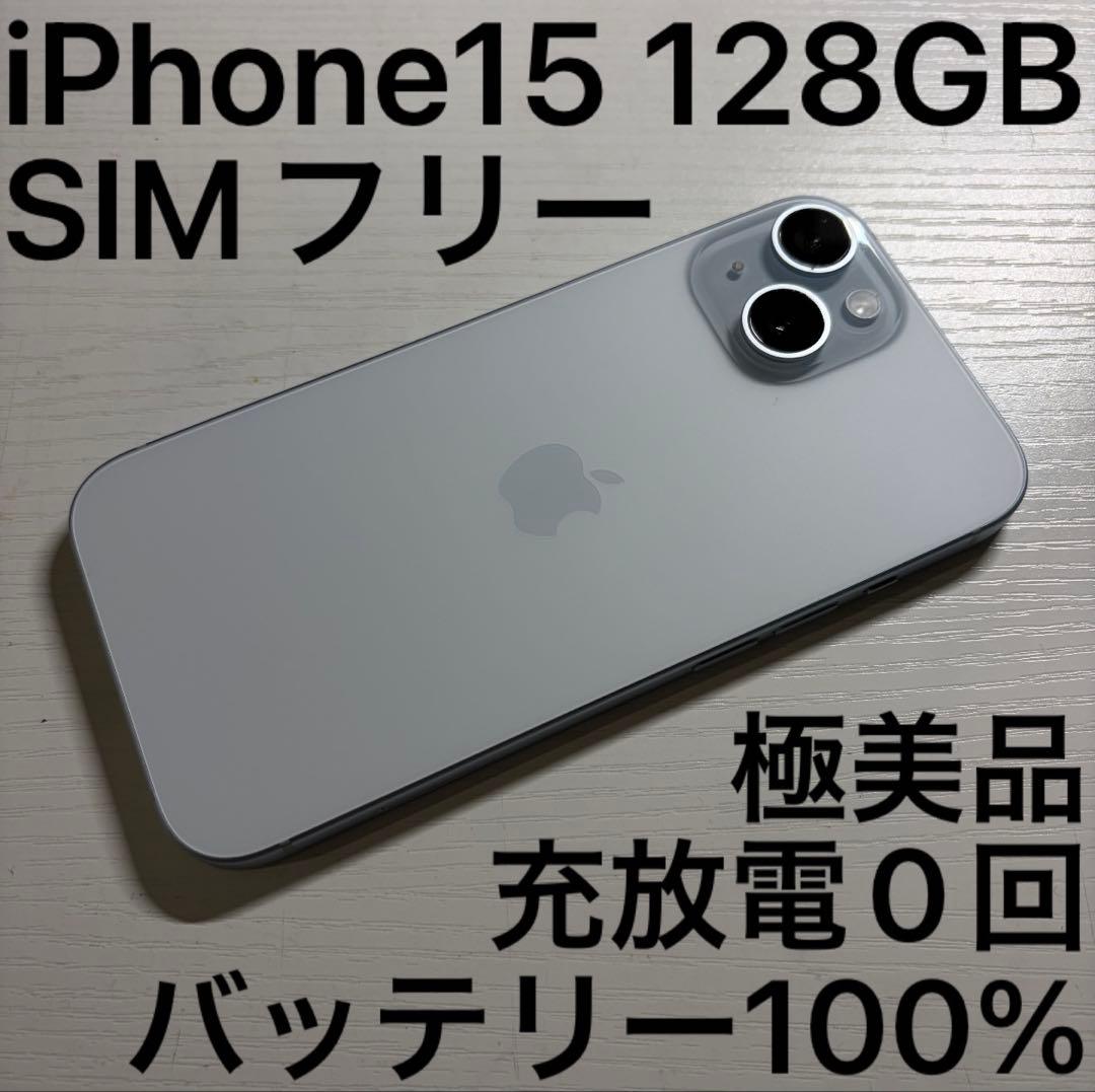 iPhone15 128GB ブルー SIMフリー 極美品
