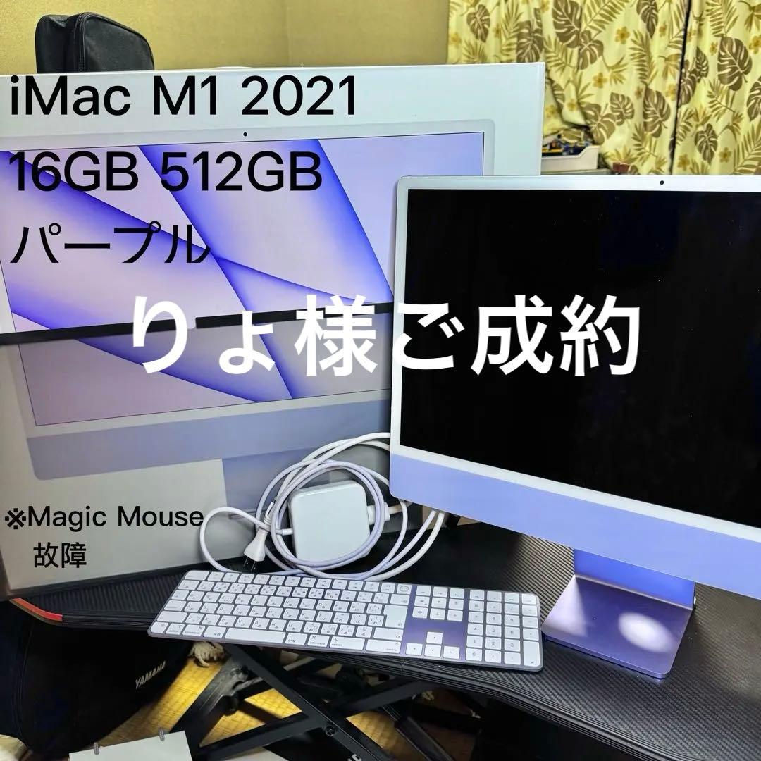 【りょ様ご成約】iMac M1 2021 16GB 512GB パープル