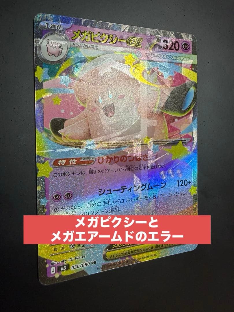 メガピクシーex ムニキスゼロ　エラーカード　多重印刷　メガエアームドex RR