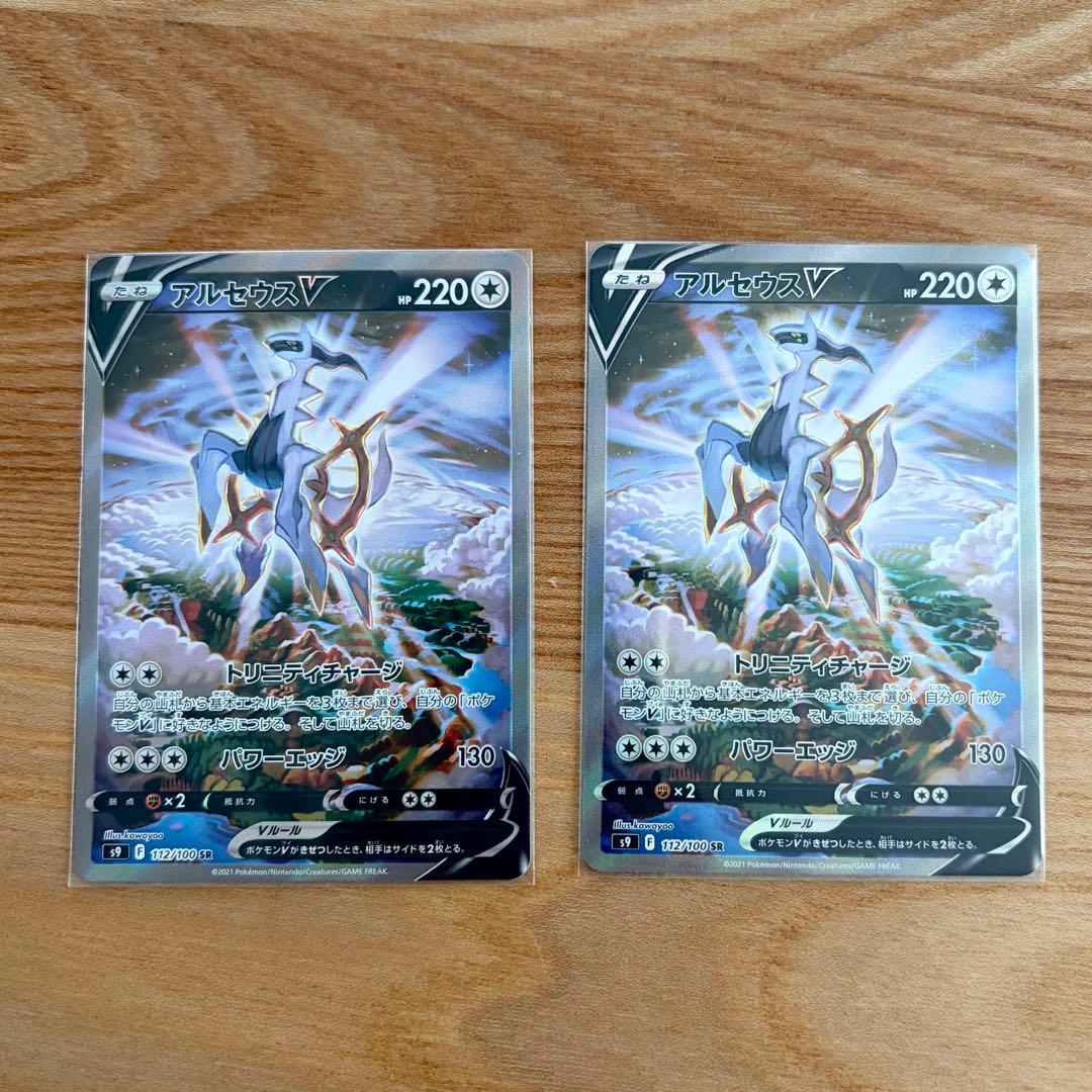 アルセウスV SR S9 スターバース 112/100 2枚セット