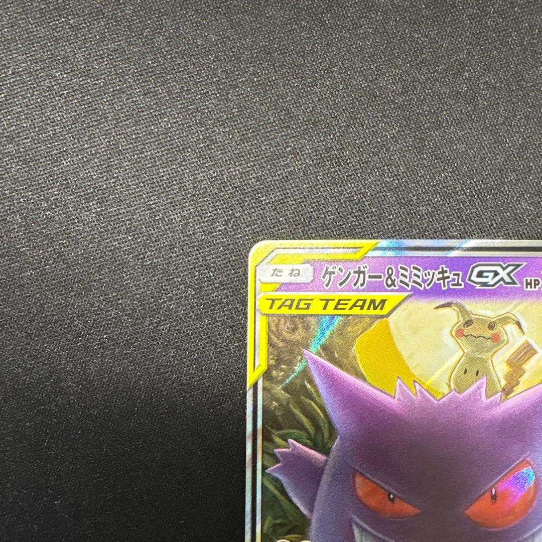 ゲンガー&ミミッキュgx 038/095 RR