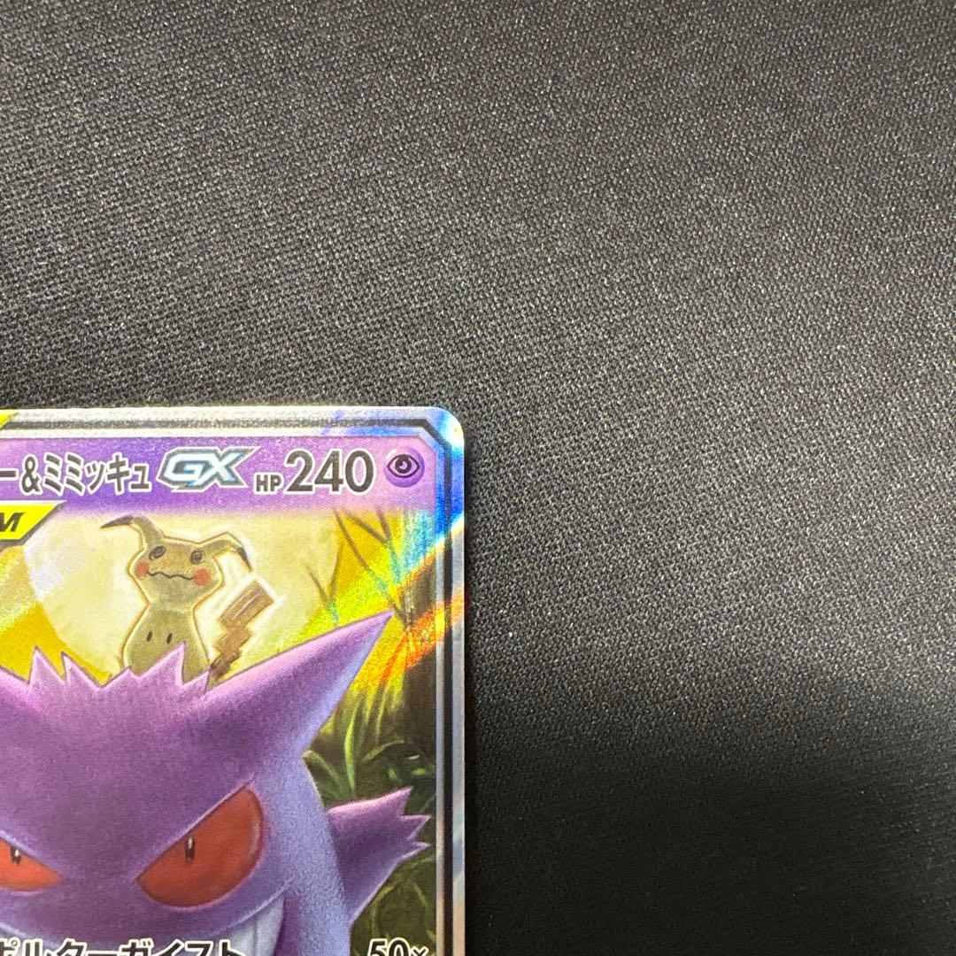 ゲンガー&ミミッキュgx 038/095 RR