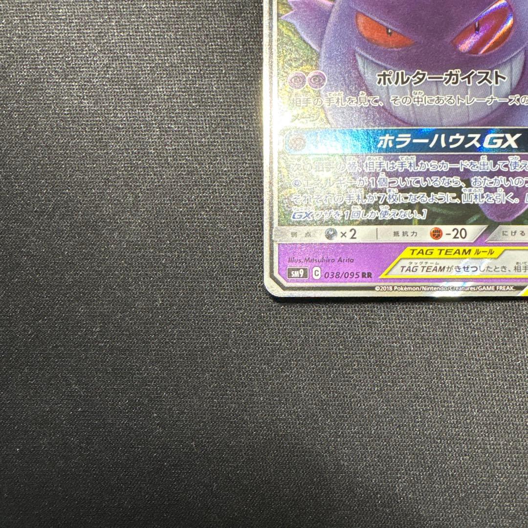 ゲンガー&ミミッキュgx 038/095 RR