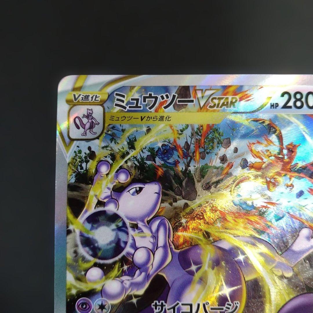 リザードンVSTAR　ミュウツーVSTAR　SAR　VSTARユニバース