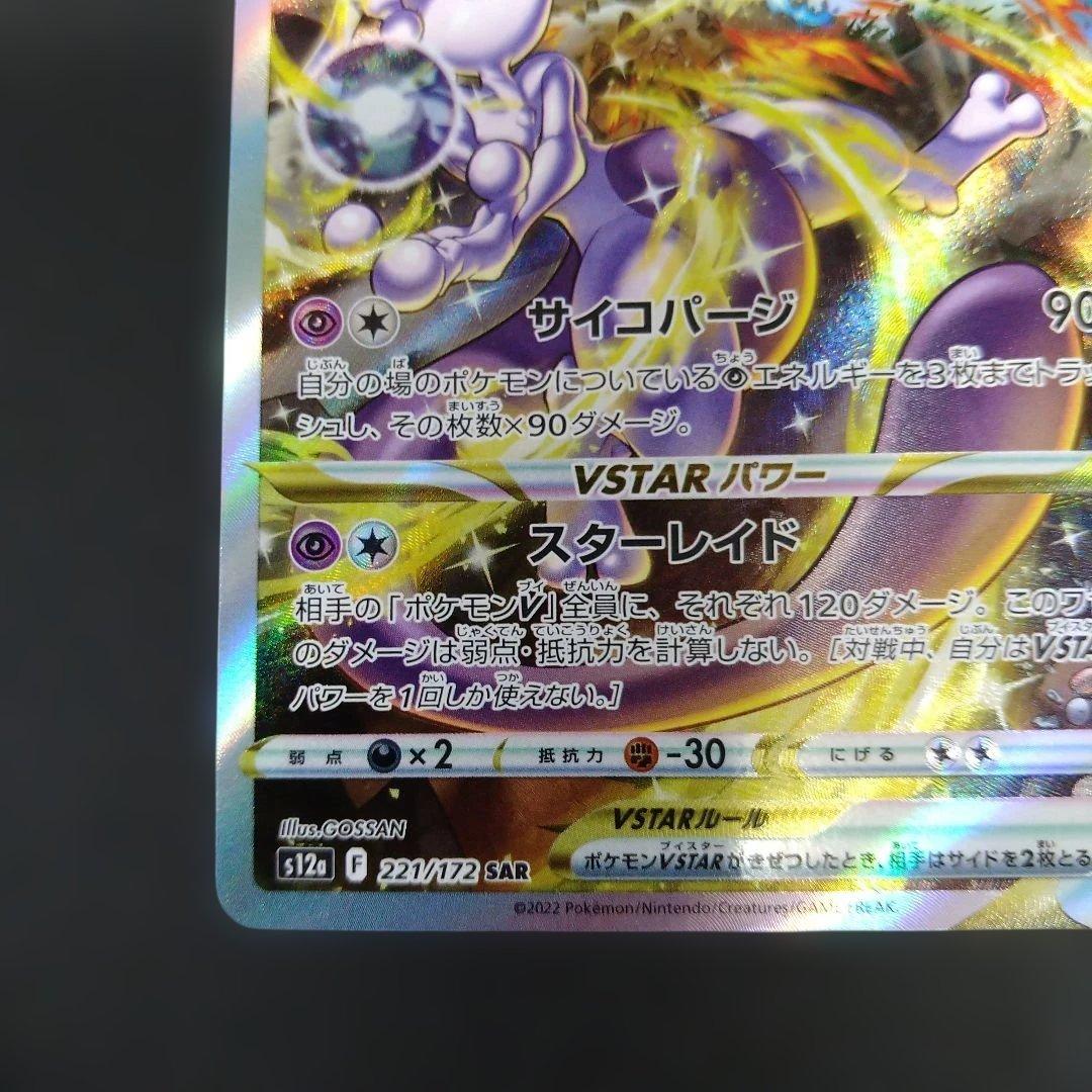 リザードンVSTAR　ミュウツーVSTAR　SAR　VSTARユニバース