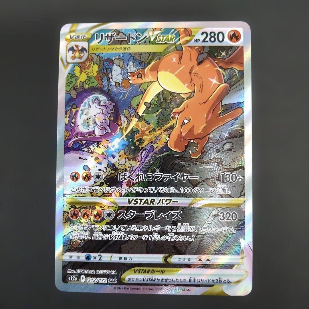 リザードンVSTAR　ミュウツーVSTAR　SAR　VSTARユニバース