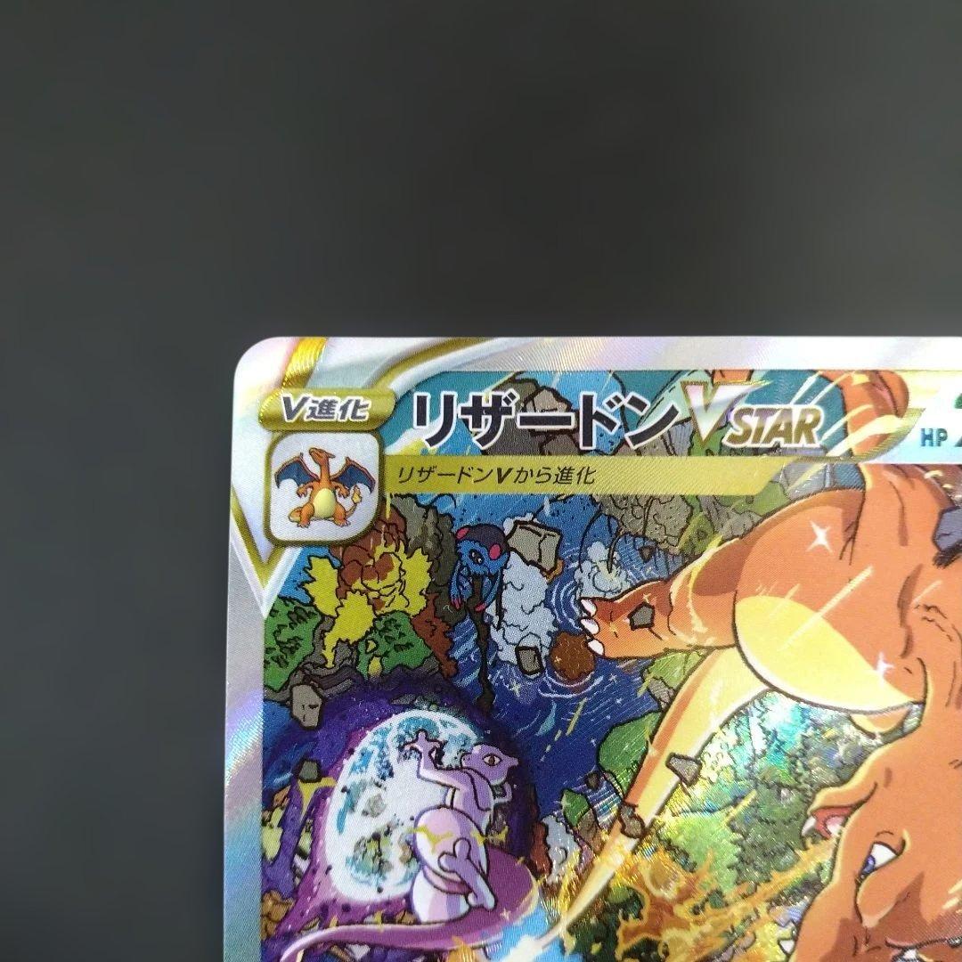 リザードンVSTAR　ミュウツーVSTAR　SAR　VSTARユニバース