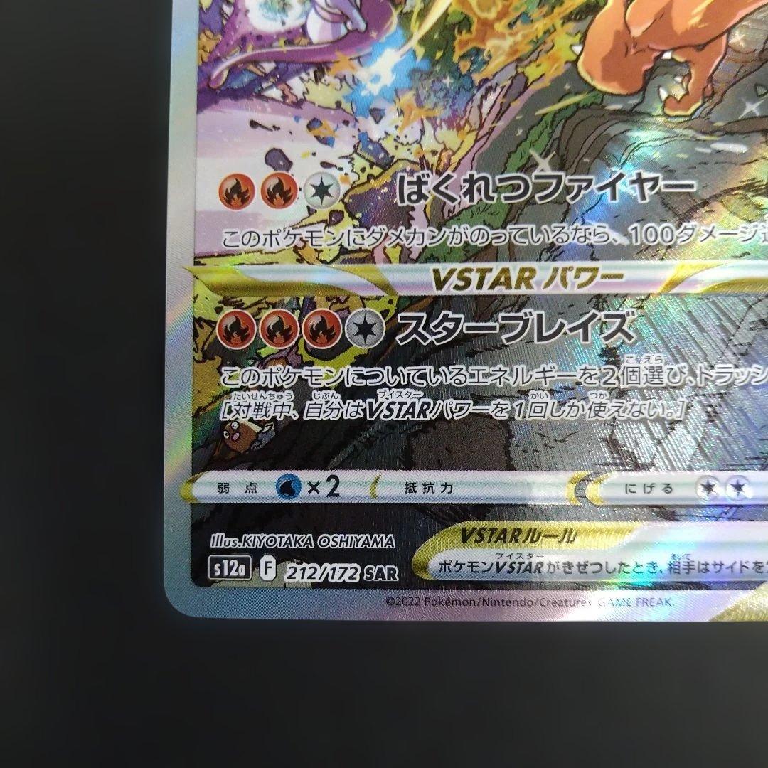 リザードンVSTAR　ミュウツーVSTAR　SAR　VSTARユニバース