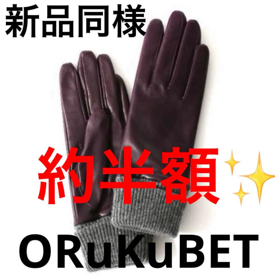 新品同様、現行品　ORuKuBET ラムレザー高級手袋　パープル即購入大歓迎○