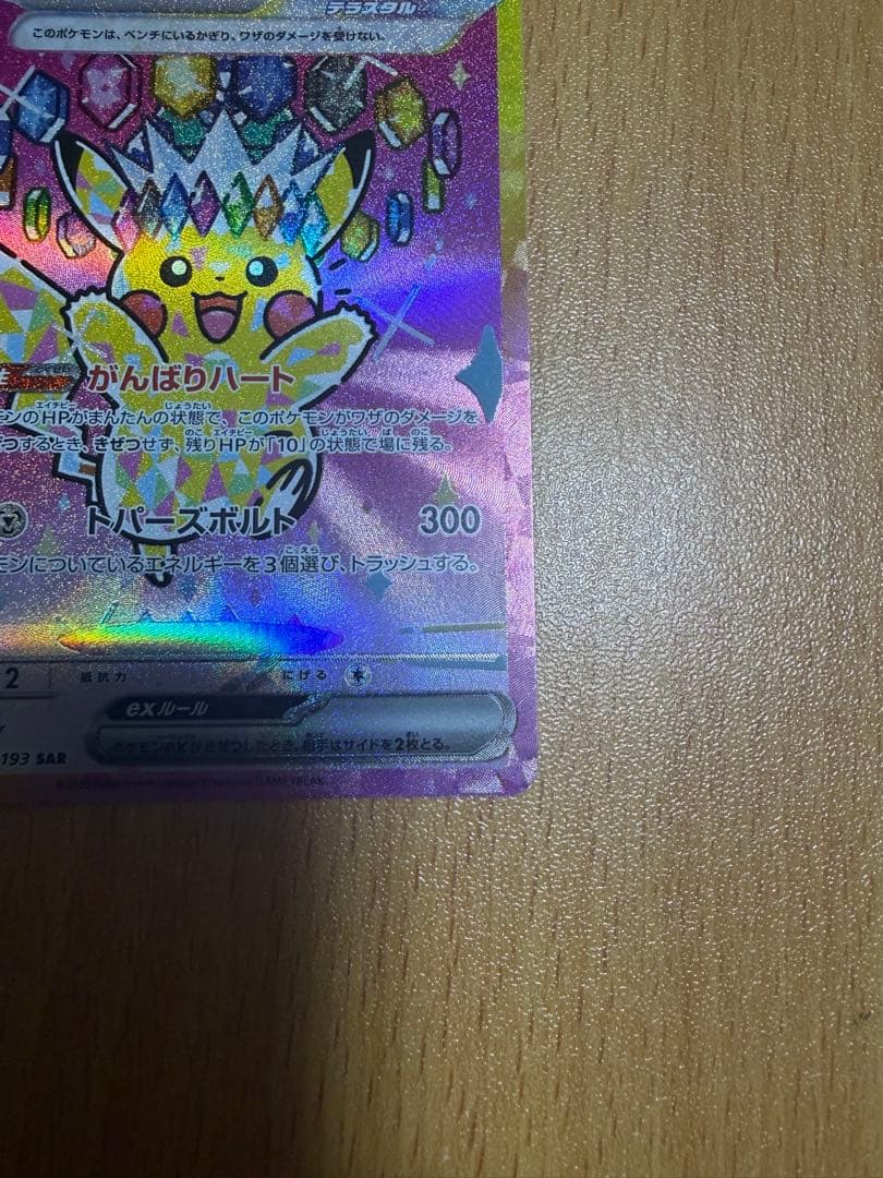 ピカチュウEX 234/193 SAR メガドリームex