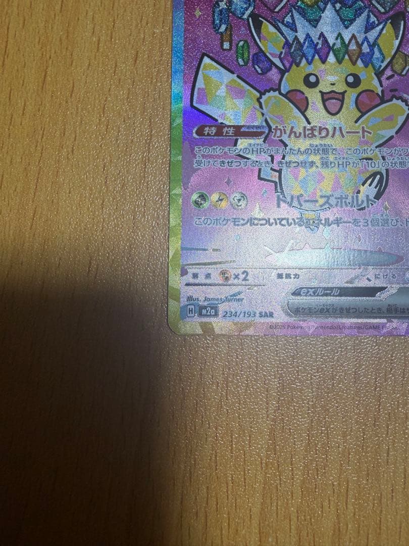 ピカチュウEX 234/193 SAR メガドリームex