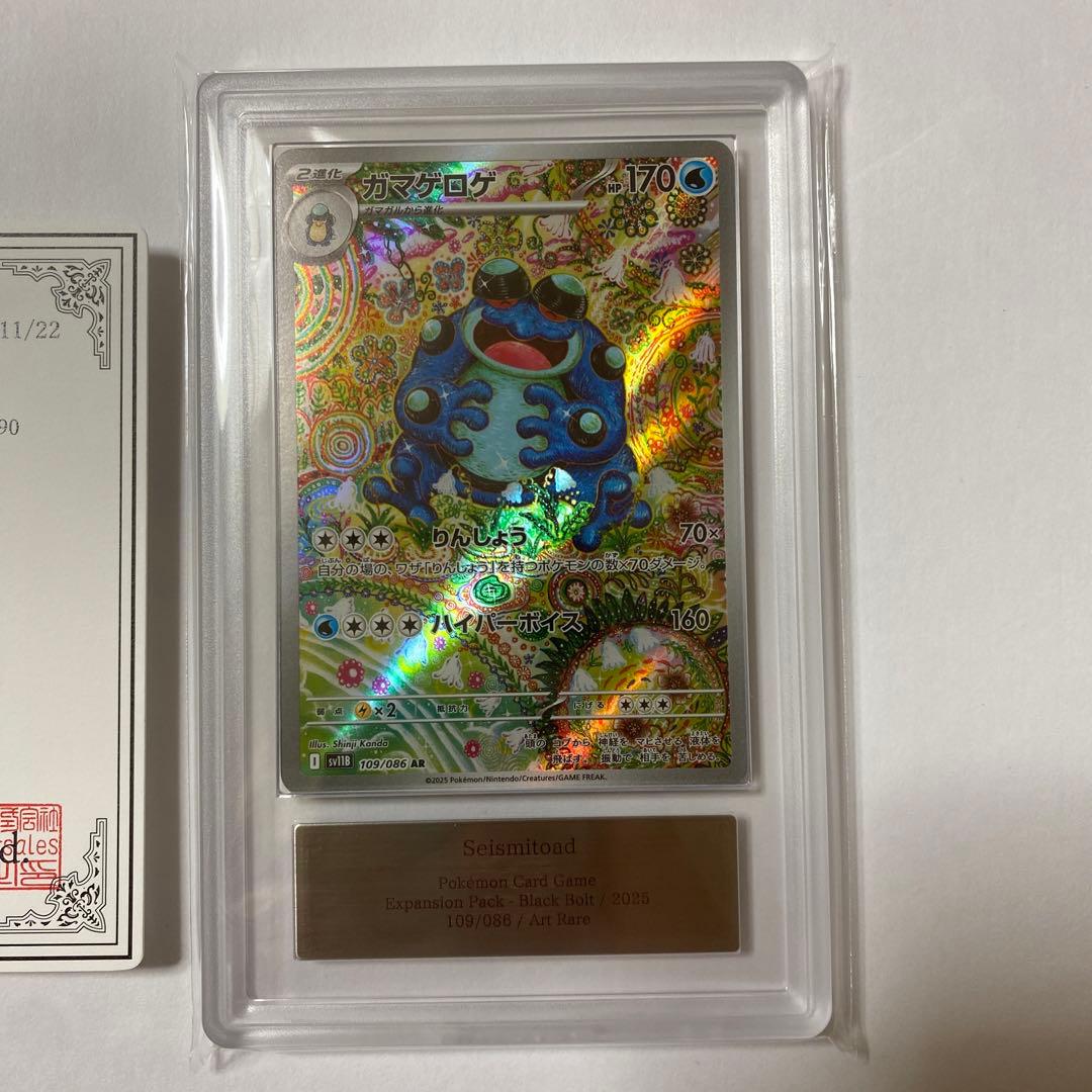 【PSA 10】ガマゲロゲ AR [SV11B 109/086]ブラックボルト