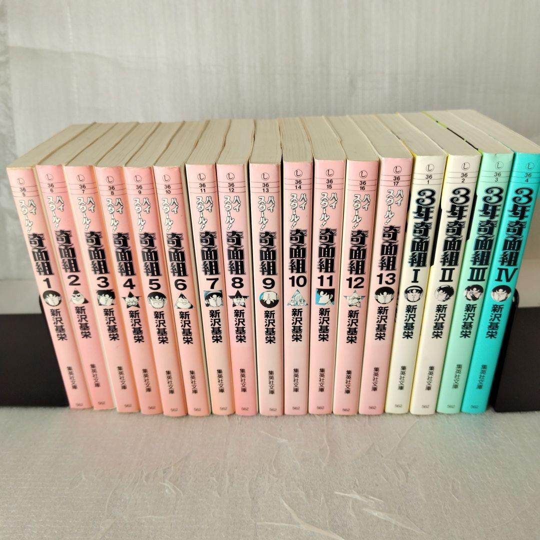 「文庫版」ハイスクール!奇面組 1-13 全巻セット 3年奇面組Ⅰ～Ⅳ全巻セット