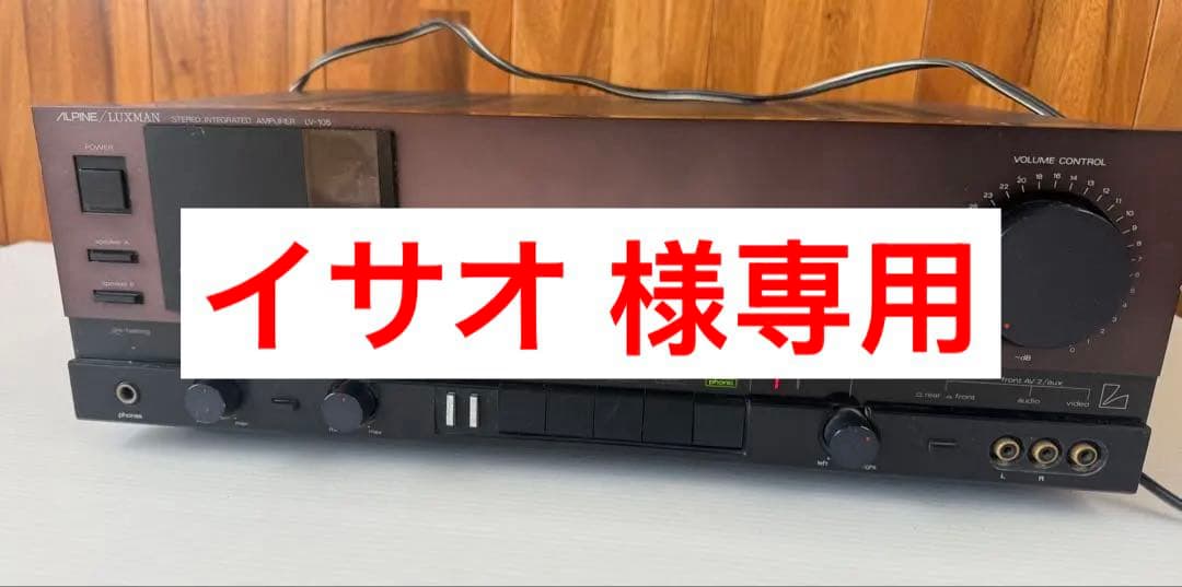 イサオ ALPINE /LUXMAN LV-105(a12)