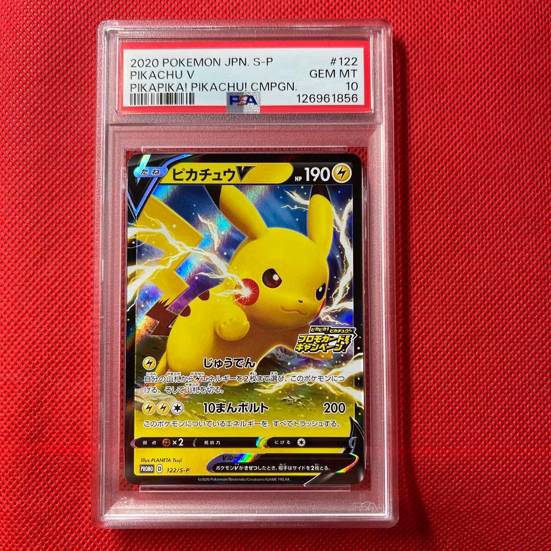 PSA10★ ピカチュウV 122/S-P ピカピカ！ピカチュウ！ ポケカ