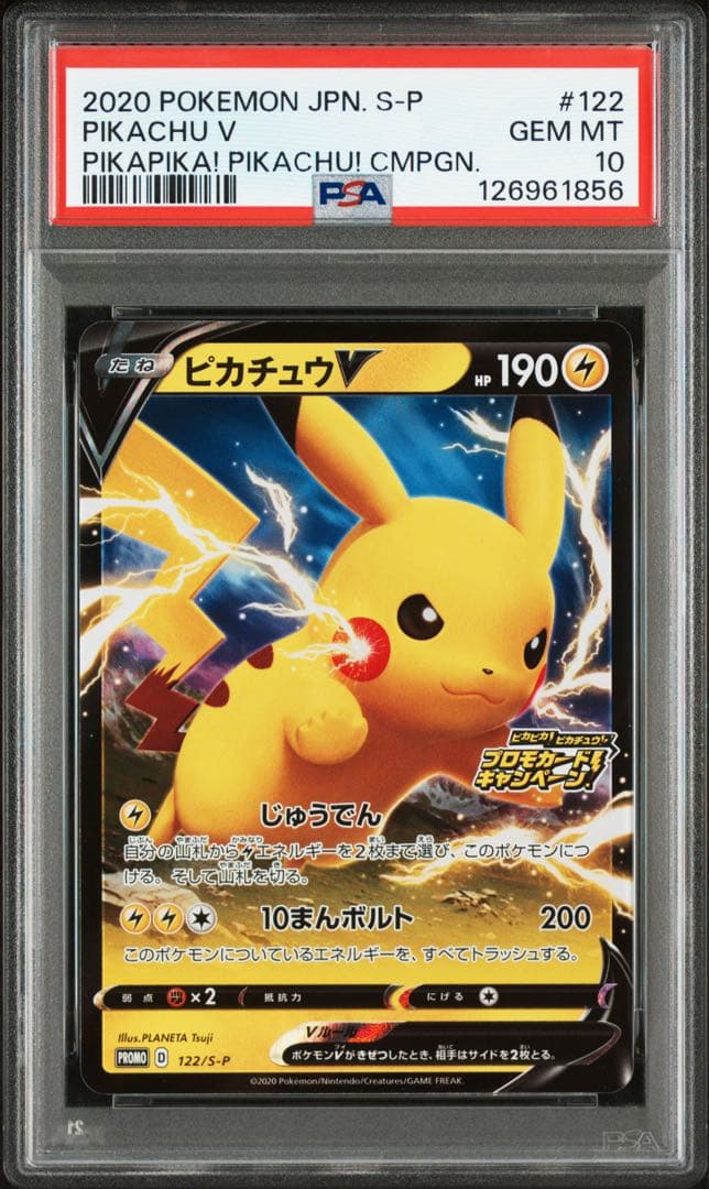 PSA10★ ピカチュウV 122/S-P ピカピカ！ピカチュウ！ ポケカ