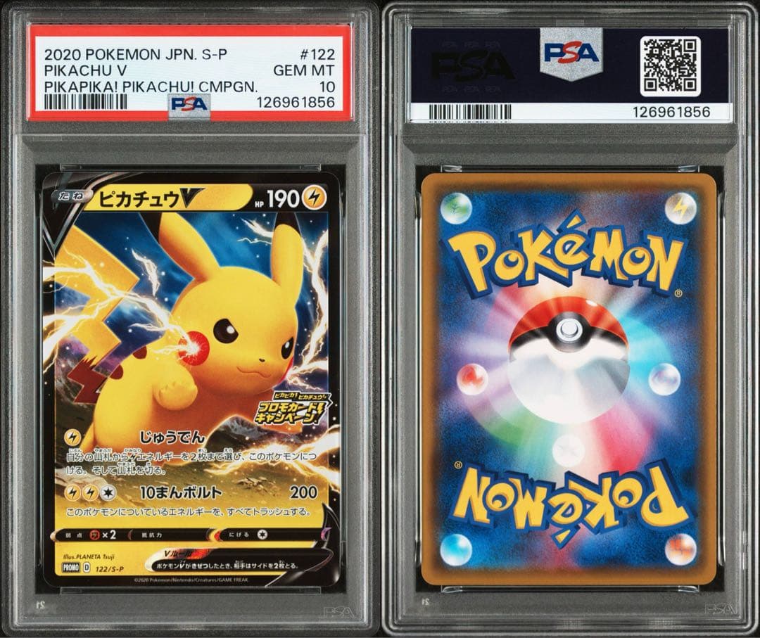PSA10★ ピカチュウV 122/S-P ピカピカ！ピカチュウ！ ポケカ