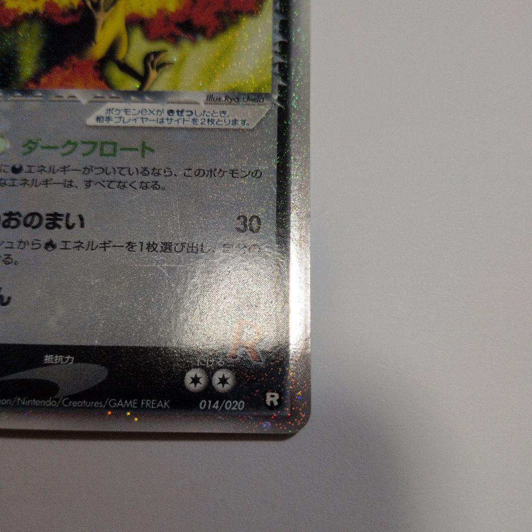 ロケット団のファイヤー ex HP100 014/020