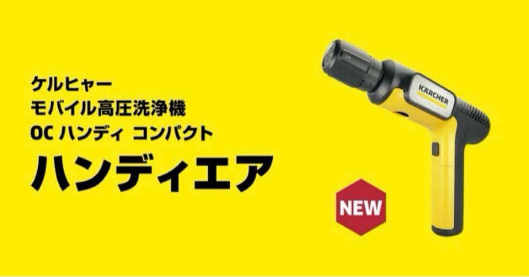 【12日以降配送】ケルヒャー　ハンディーエア　コンパクト　モバイル高圧洗浄機本体