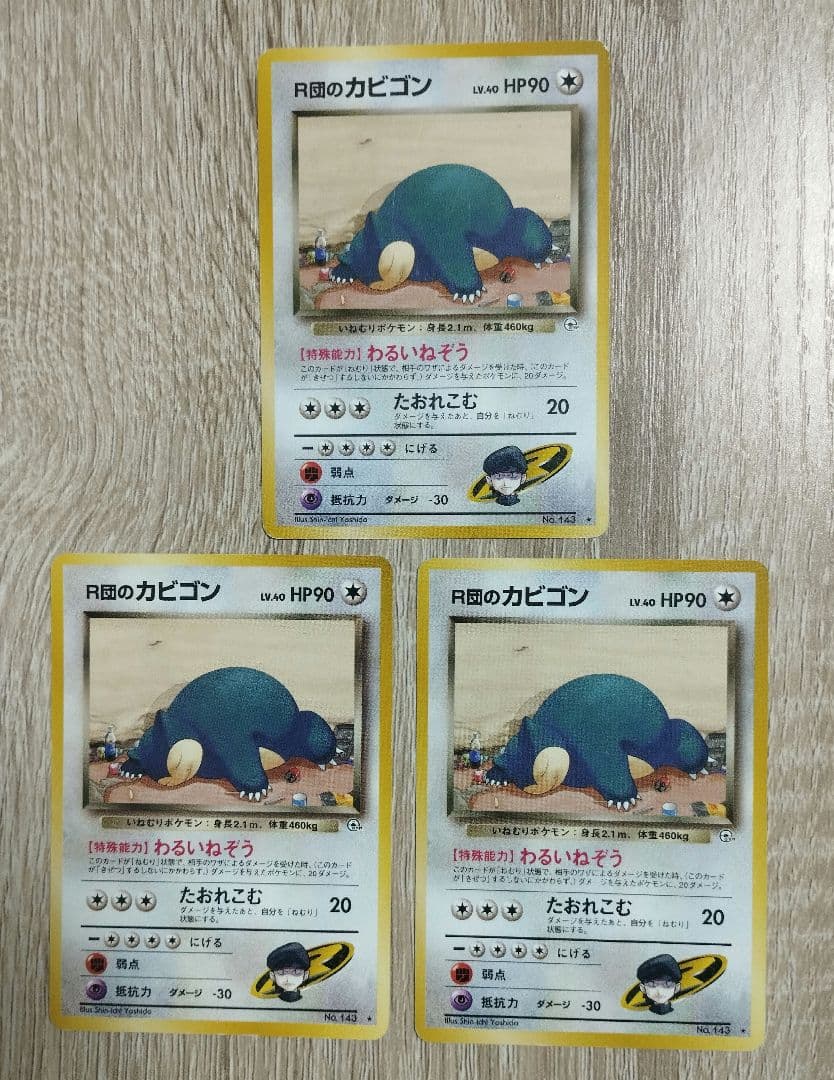 旧裏 R団のカビゴン 3枚セット ポケモンカード