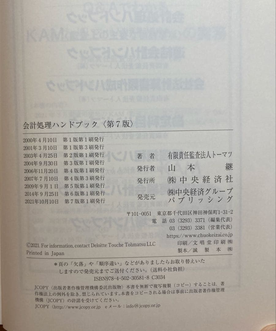 【帯付き】(第7版) 会計処理ハンドブック トーマツ