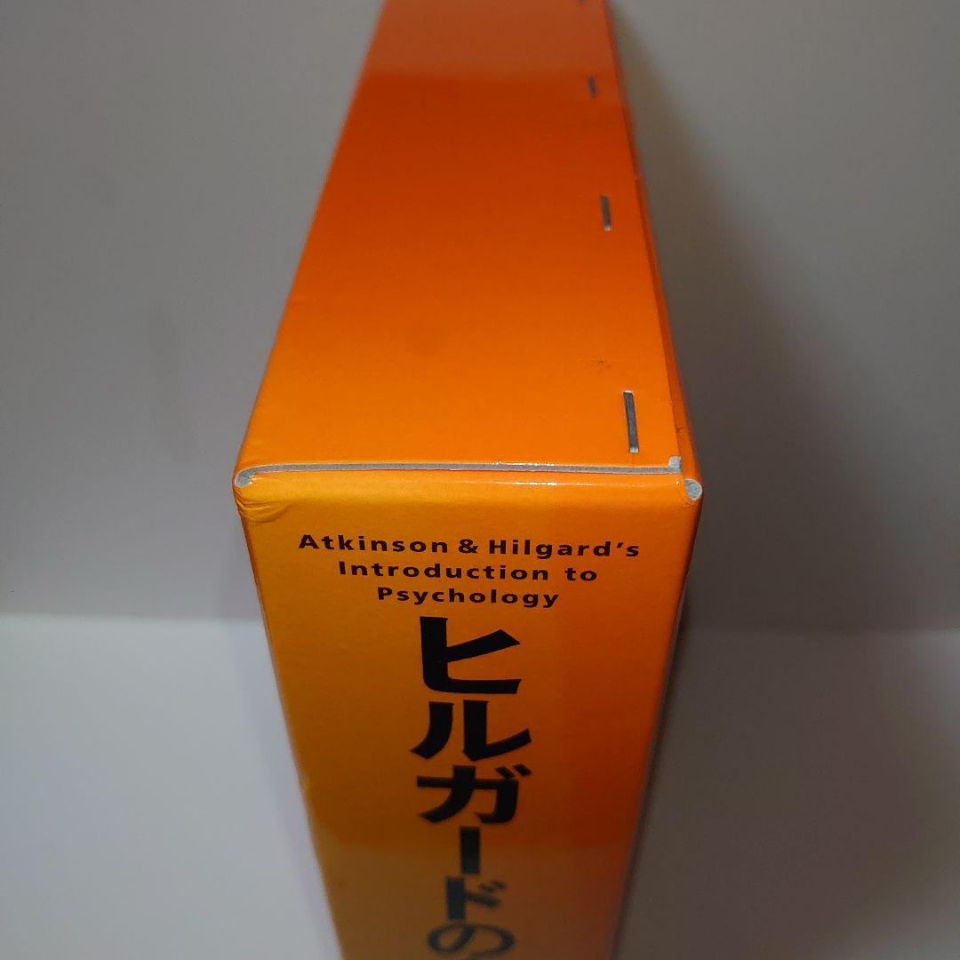 ヒルガードの心理学　第16版