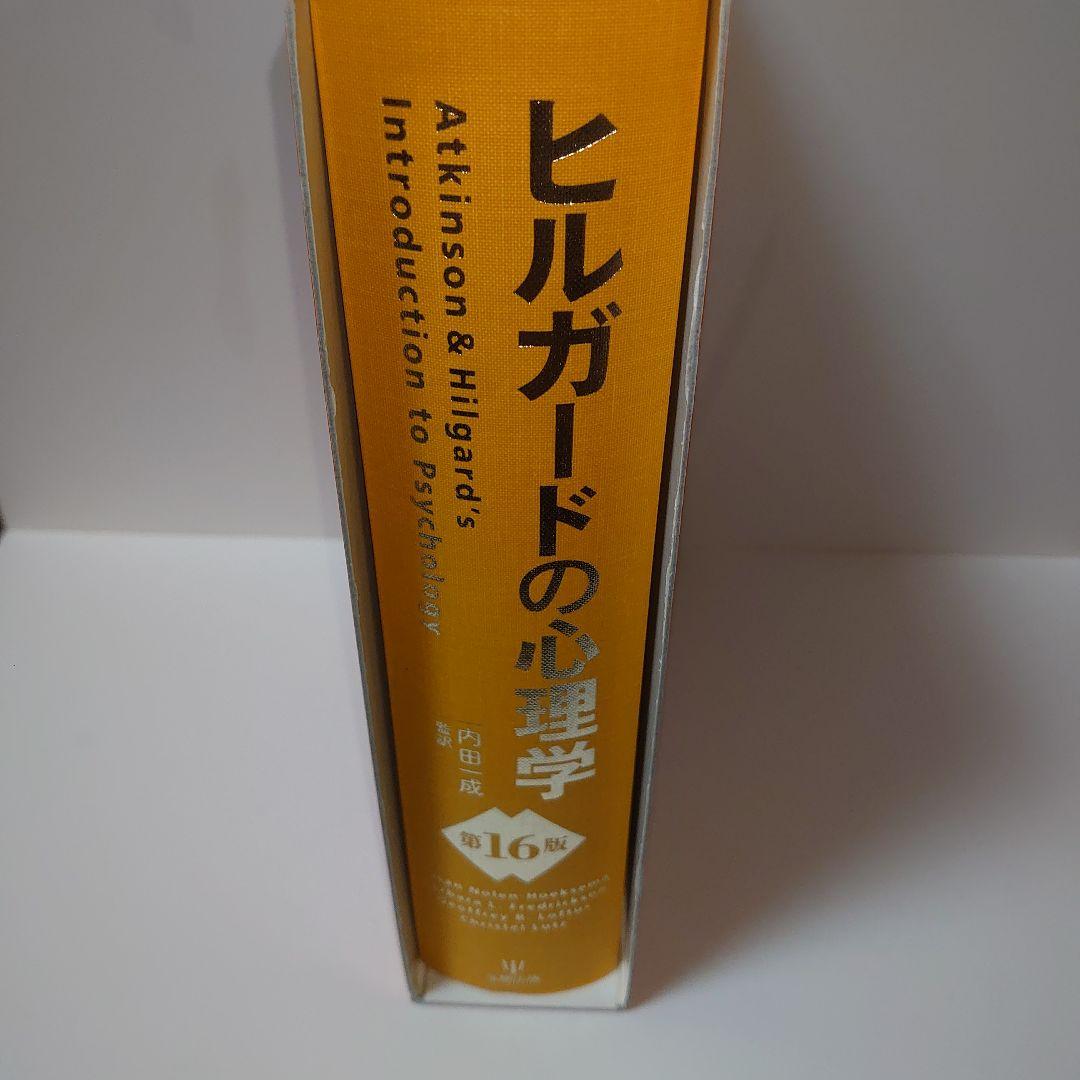 ヒルガードの心理学　第16版