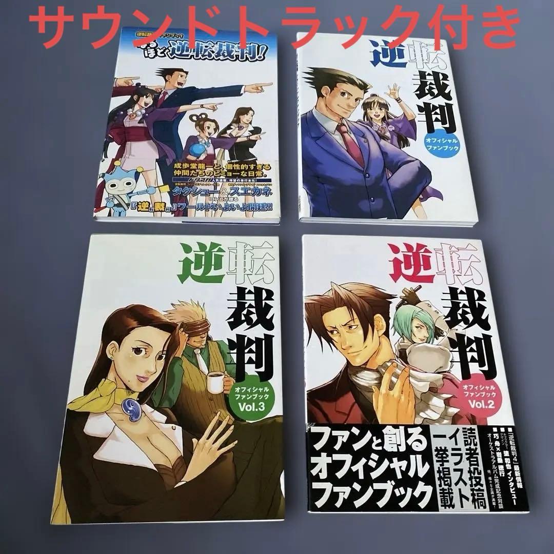 逆転裁判オフィシャルファンブック　1〜3巻　なるほど逆転裁判