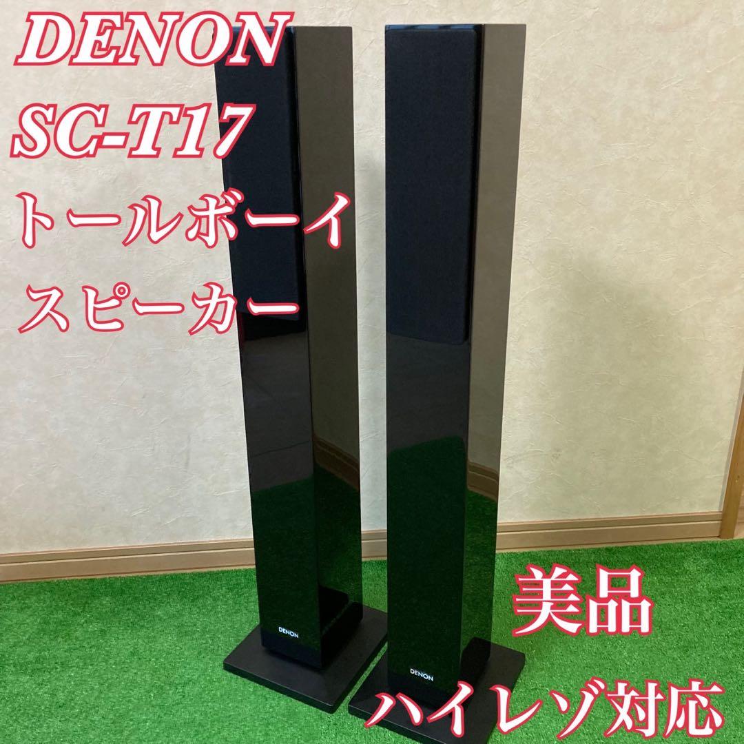 DENON SC-T17 トールボーイスピーカー ペア ハイレゾ対応