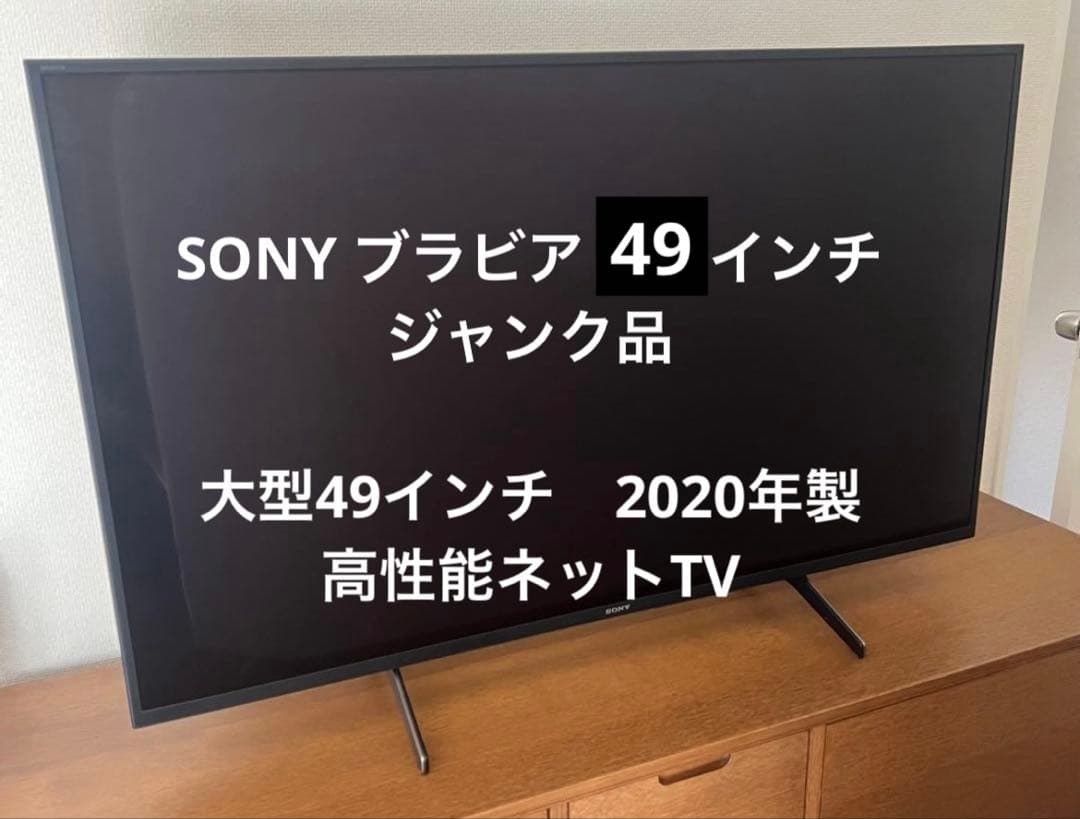 SONY BRAVIA(ブラビア)49インチ　ネット対応高性能テレビ　ジャンク