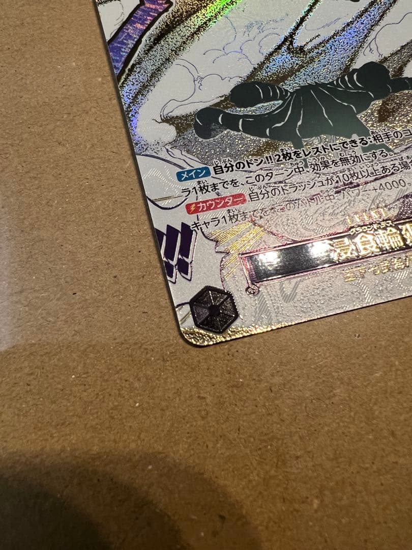 侵食輪廻　グラウンドデス　ワンピースカード