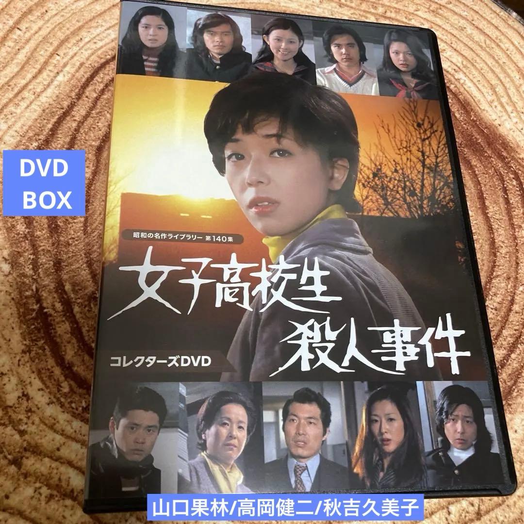 女子高校生殺人事件 DVD BOX〈2枚組〉山口果林/秋吉久美子
