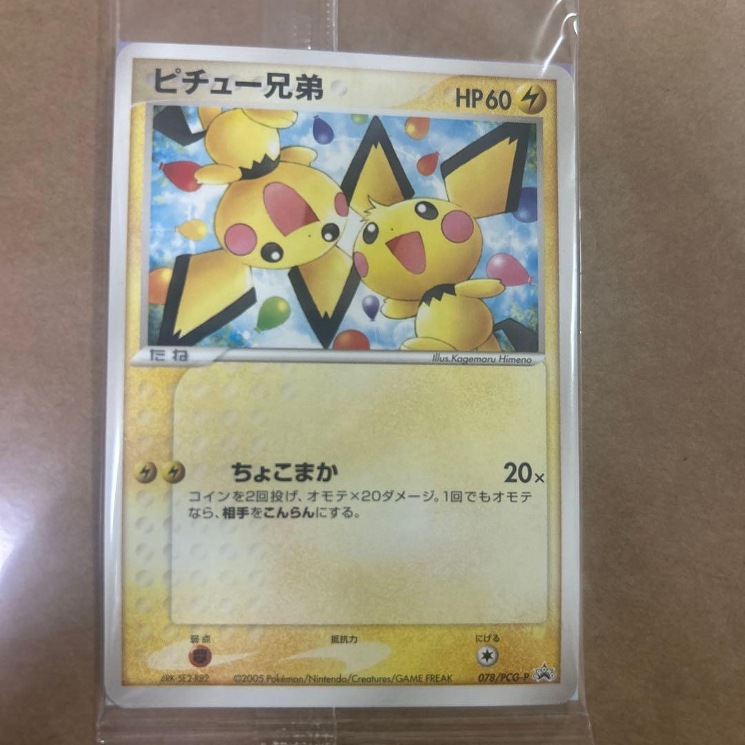 M*ミ様 未開封 078/PCG-P[P]：ピチュー兄弟