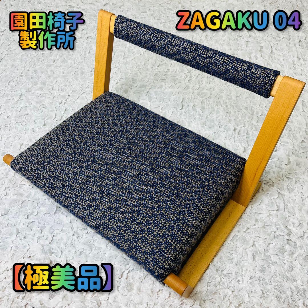 園田椅子製作所 ZAGAKU 04 座椅子 デザイナー村澤一晃 無垢材ブナ イス