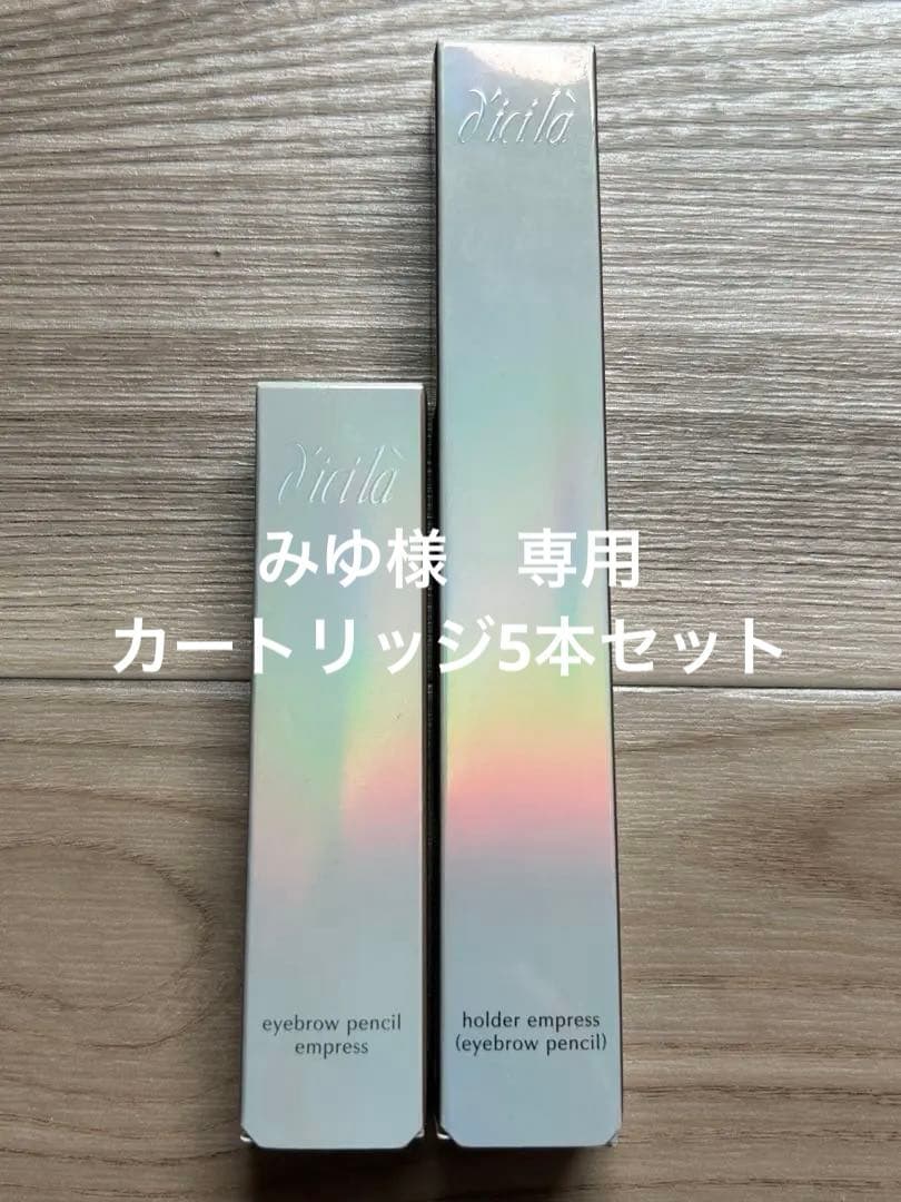 ディシラ　アイブローペンシル本体、カートリッジセット　新品未使用品