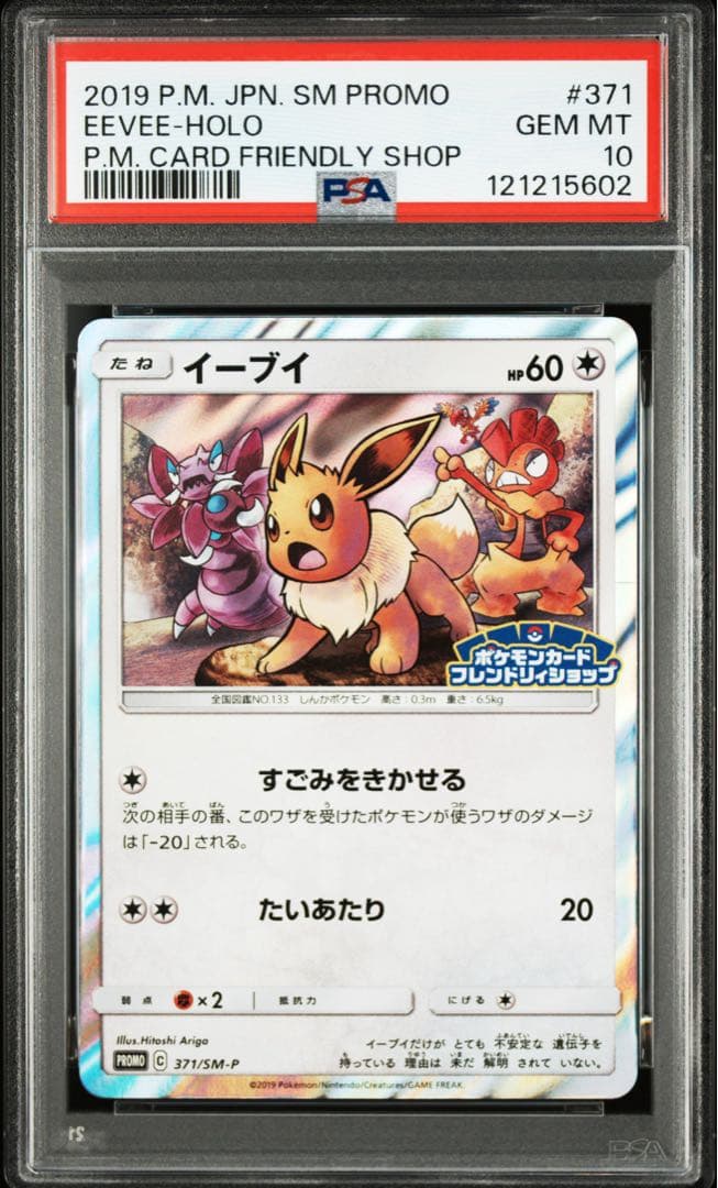 イーブイ P [SM-P 371]プロモーションカードpsa10 世界で292枚